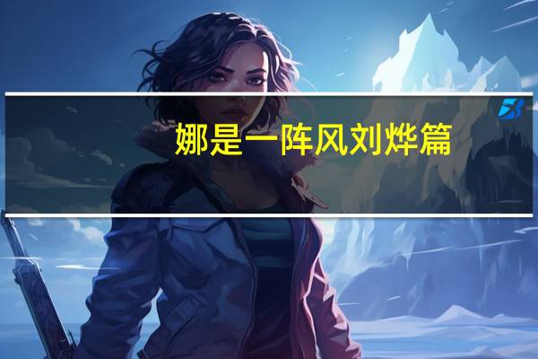 娜是一阵风刘烨篇（娜是一阵疯免费阅读）