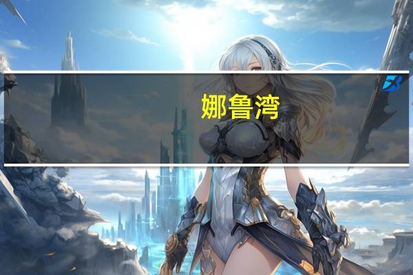 娜鲁湾（娜鲁）