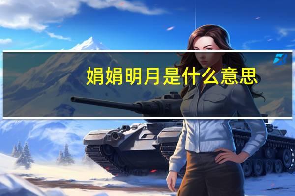 娟娟明月是什么意思
