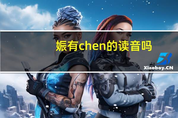 娠有chen的读音吗