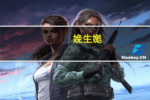 娩生嬔（娩）