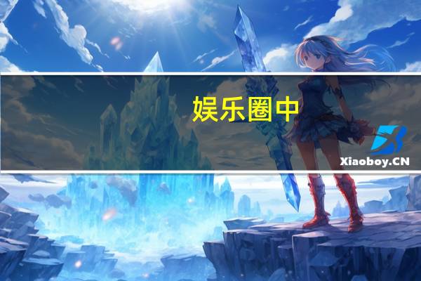 娱乐圈中，有哪些明星含有贵族血统