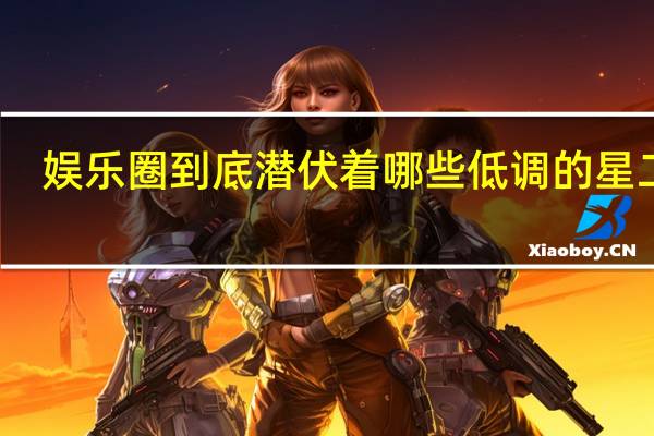娱乐圈到底潜伏着哪些低调的星二代