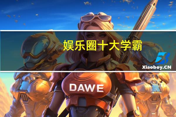 娱乐圈十大学霸，看了他们的成绩，好怕他们聊微积分