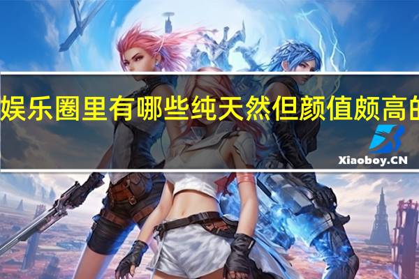 娱乐圈里有哪些纯天然但颜值颇高的明星