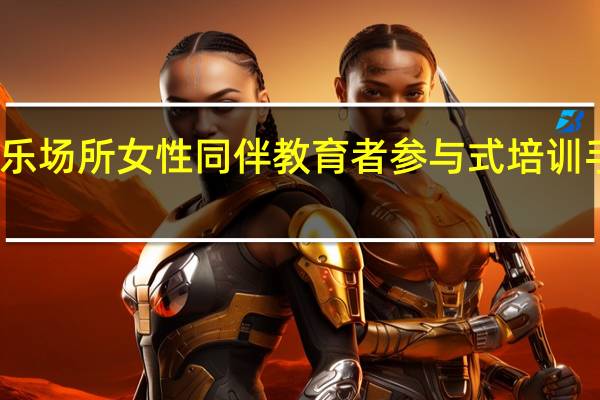娱乐场所女性同伴教育者参与式培训手册目录