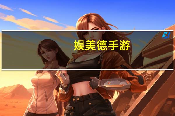 娱美德手游（娱美德简介）