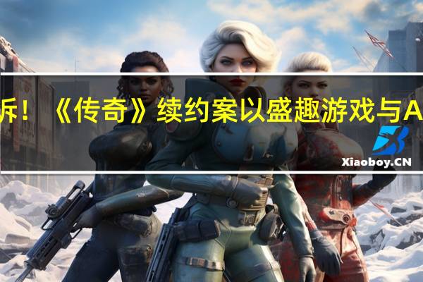 娱美德韩国败诉！《传奇》续约案以盛趣游戏与Actoz soft胜利而告终