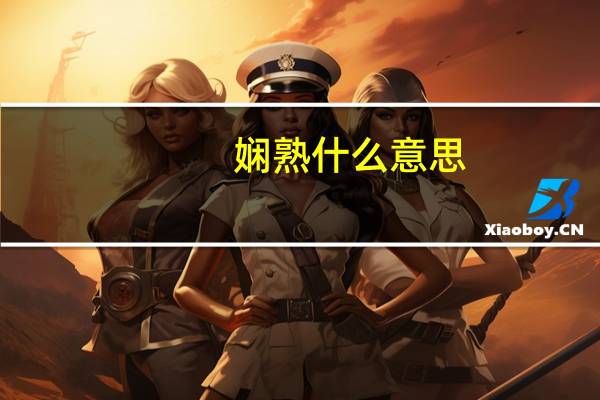 娴熟什么意思