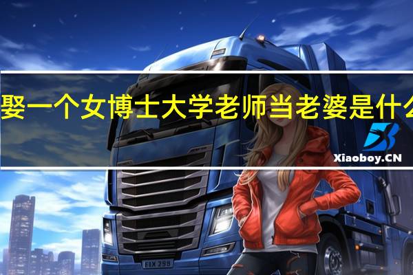 娶一个女博士大学老师当老婆是什么感觉