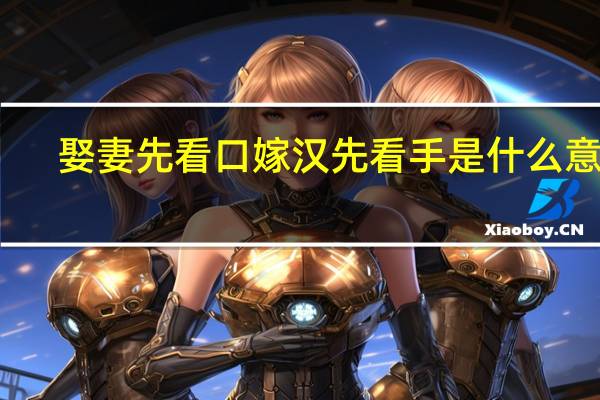 娶妻先看口嫁汉先看手是什么意思