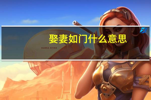 娶妻如门什么意思