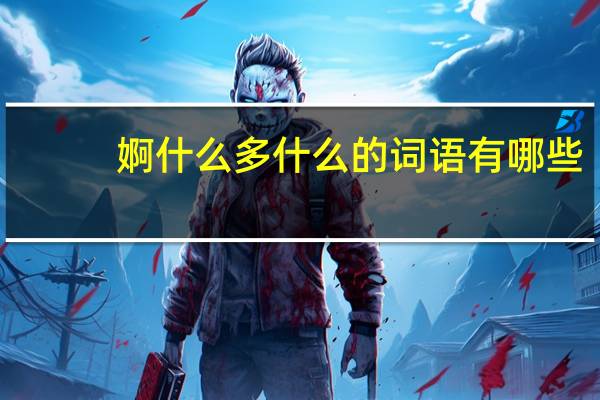 婀什么多什么的词语有哪些?