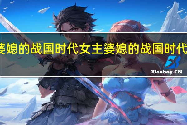 婆媳的战国时代女主 婆媳的战国时代大结局