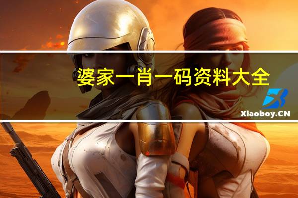 婆家一肖一码资料大全_最新答案解释落实_手机版756.457