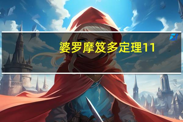 婆罗摩笈多定理11（婆罗摩笈多定理）