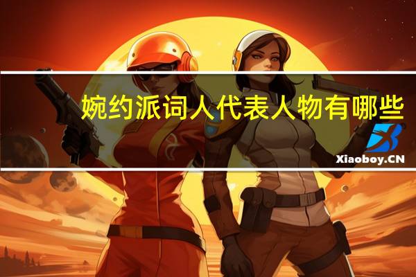 婉约派词人代表人物有哪些