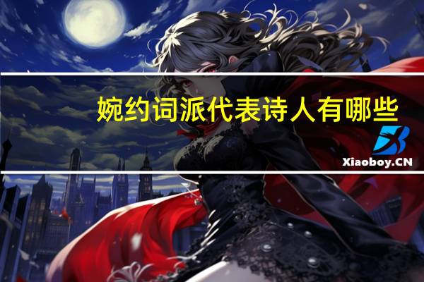 婉约词派代表诗人有哪些
