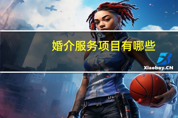 婚介服务项目有哪些