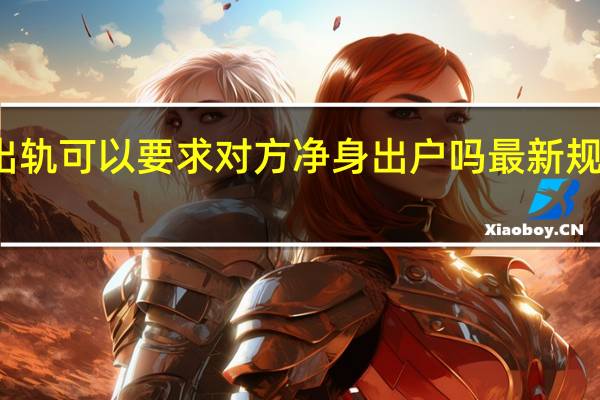 婚内出轨可以要求对方净身出户吗 最新规定是这样的