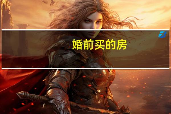 婚前买的房，婚后加上女方名字，离婚时是否分割