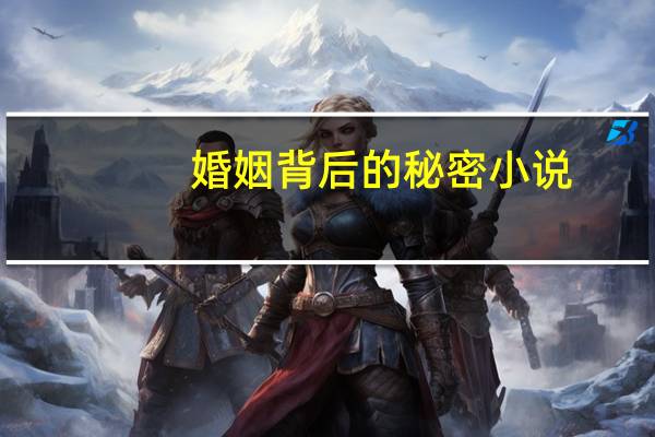 婚姻背后的秘密小说（婚姻树测试）