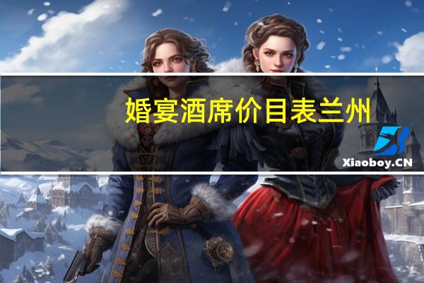 婚宴酒席价目表兰州