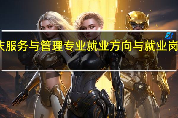 婚庆服务与管理专业就业方向与就业岗位有哪些