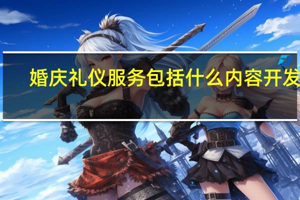 婚庆礼仪服务包括什么内容开发票