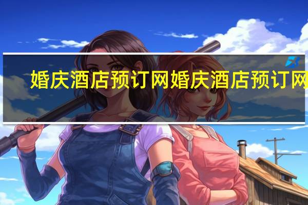 婚庆酒店预订网婚庆酒店预订网站
