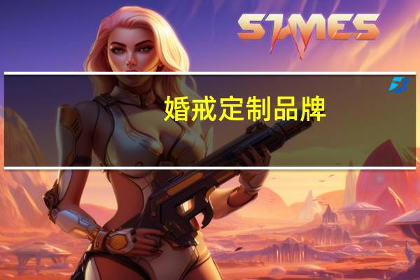 婚戒定制品牌