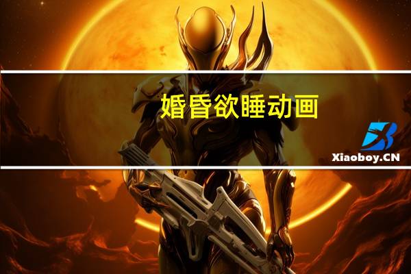 婚昏欲睡动画（婚昏欲碎简介）