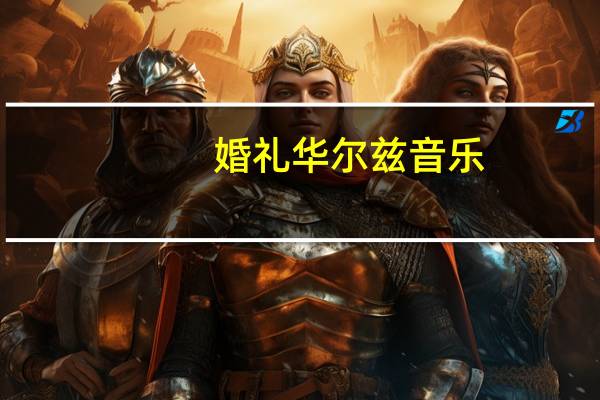 婚礼华尔兹音乐（华尔兹音乐）