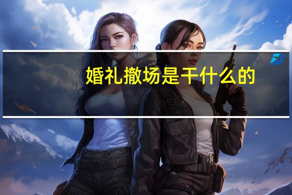 婚礼撤场是干什么的