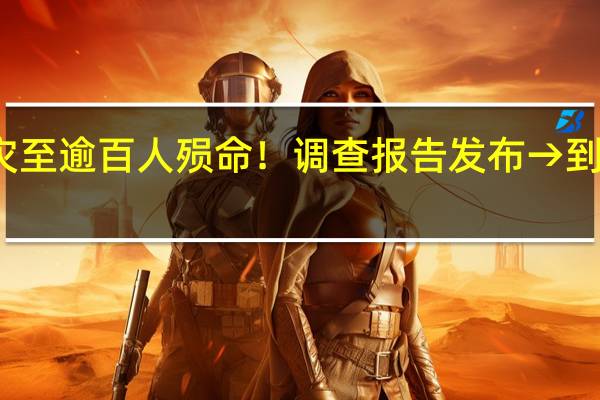 婚礼火灾至逾百人殒命！调查报告发布→ 到底什么情况嘞