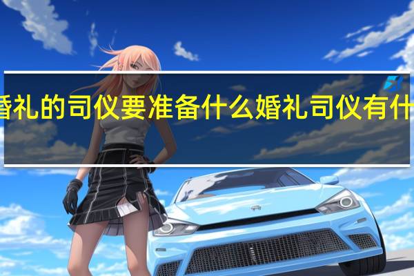 婚礼的司仪要准备什么 婚礼司仪有什么要求