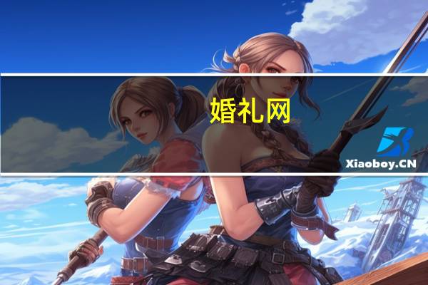 婚礼网：什么是婚礼手绘