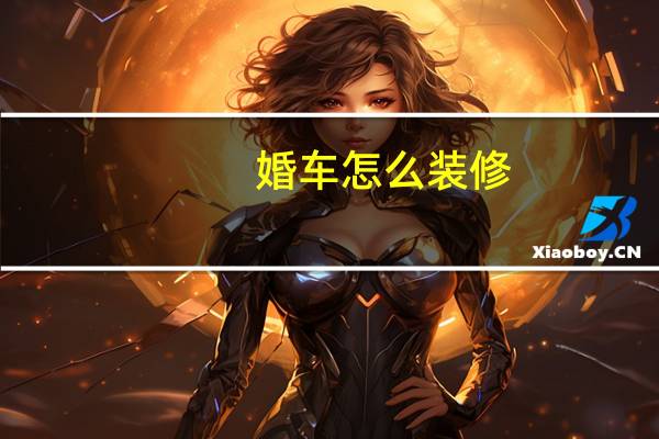 婚车怎么装修？婚车装饰图片