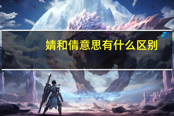 婧和倩意思有什么区别