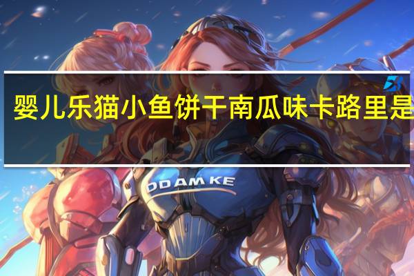 婴儿乐 猫小鱼饼干 南瓜味卡路里是多少