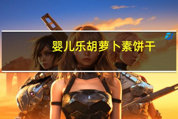 婴儿乐 胡萝卜素饼干(NEW)的热量是多少