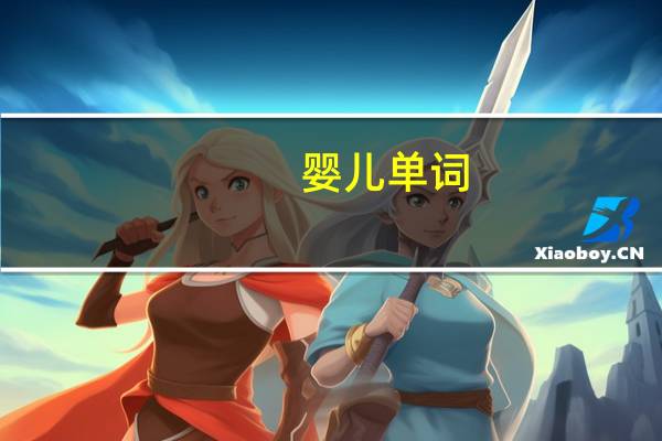 婴儿单词