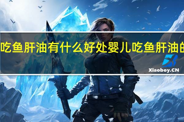 婴儿吃鱼肝油有什么好处 婴儿吃鱼肝油的好处介绍