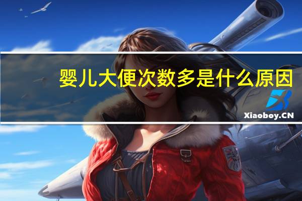 婴儿大便次数多是什么原因（大便次数多是什么原因）