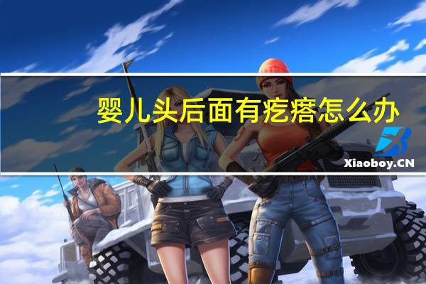 婴儿头后面有疙瘩怎么办（小孩头后面有个疙瘩怎么消除）