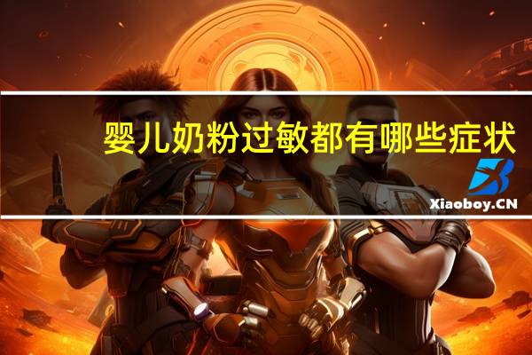 婴儿奶粉过敏都有哪些症状（婴儿奶粉过敏有什么症状）