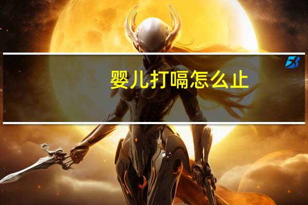 婴儿打嗝怎么止（婴儿打嗝怎么回事）
