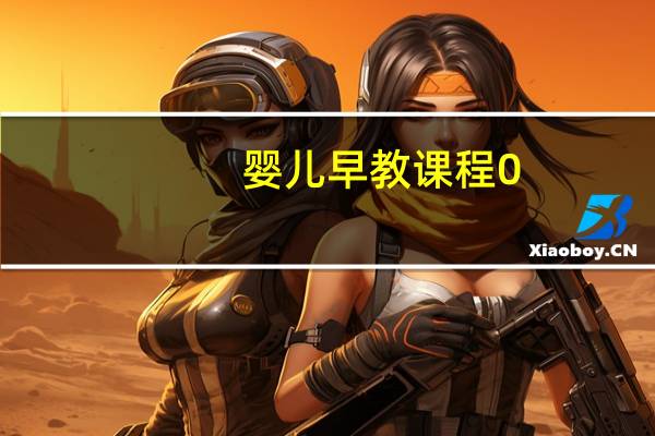 婴儿早教课程0-1岁 婴幼儿早教课程