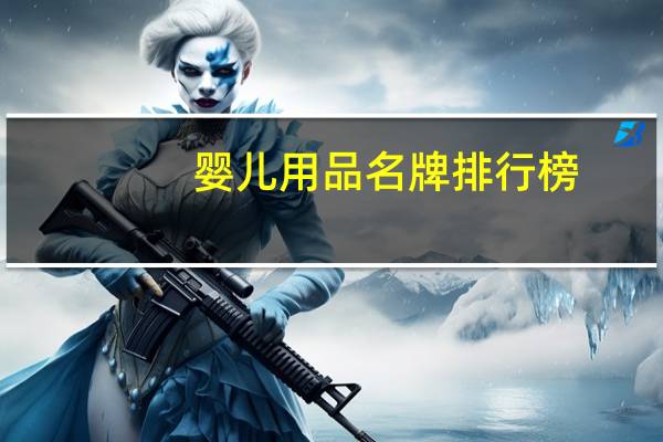 婴儿用品名牌排行榜