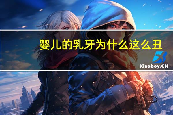 婴儿的乳牙为什么这么丑,为什么有的孩子牙齿上有黑线